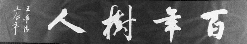 本地《孔子学堂》百年校庆。应邀出席。校长要几个字。用擦手纸写下4字。他照相发给我。凡色，缩小，发帖。