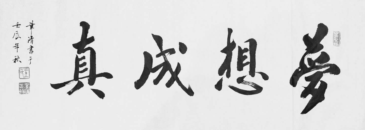 梦想成真